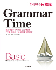 Grammar Time : 기본 (2013) - 고교 영문법 